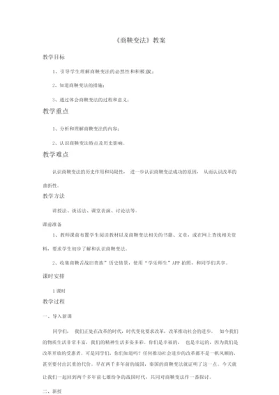 《商鞅变法》教案101915.docx