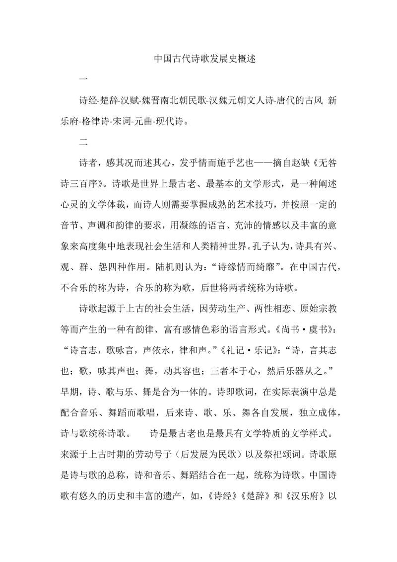 中国古代诗歌发展史概述.docx