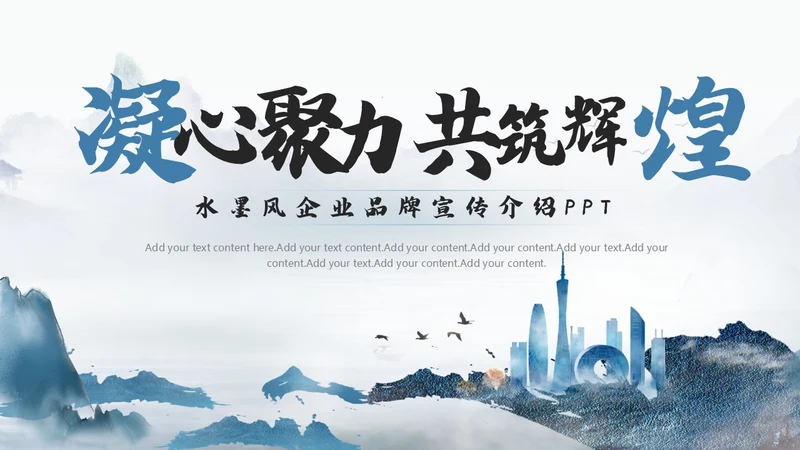水墨山水风企业品牌宣传介绍PPT公司介绍