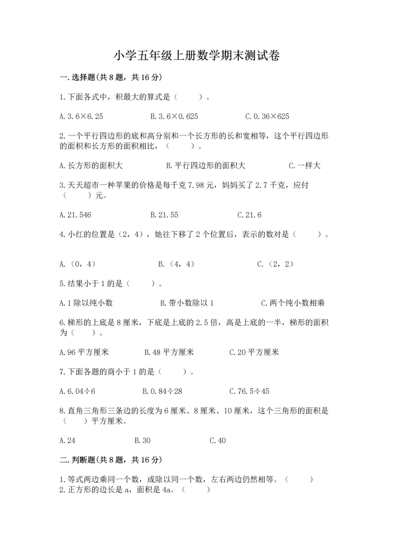 小学五年级上册数学期末测试卷附完整答案（必刷）.docx