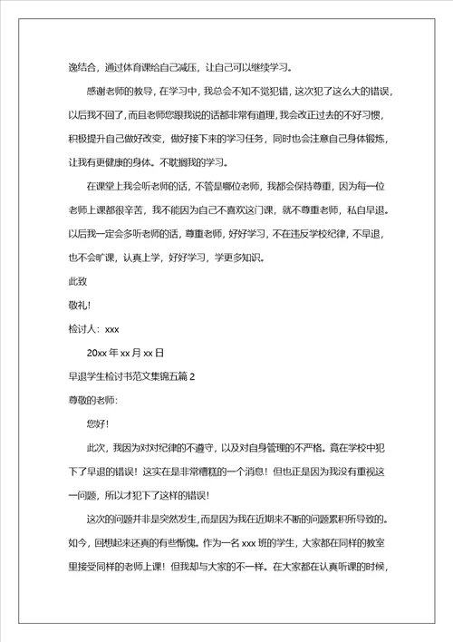 早退学生检讨书范文集锦五篇