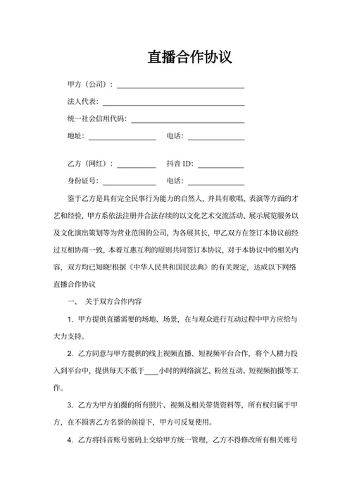 直播合作协议