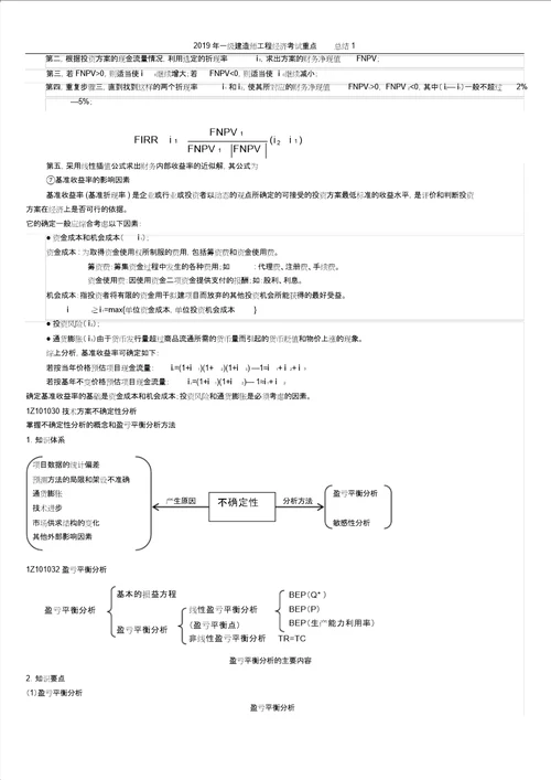 一级建造师工程经济考试重点总结