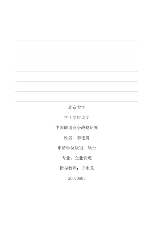 学位论文之中国联通竞争战略研究.docx