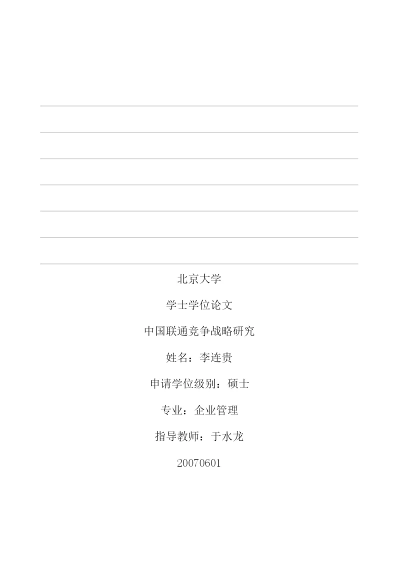 学位论文之中国联通竞争战略研究.docx
