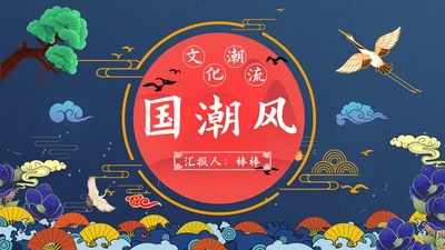 文化国潮风通用PPT模板