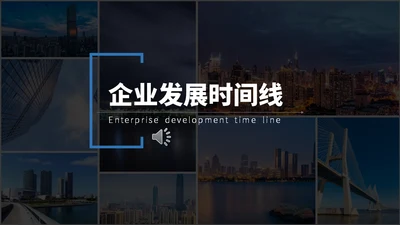 企业发展时间线通用PPT模板