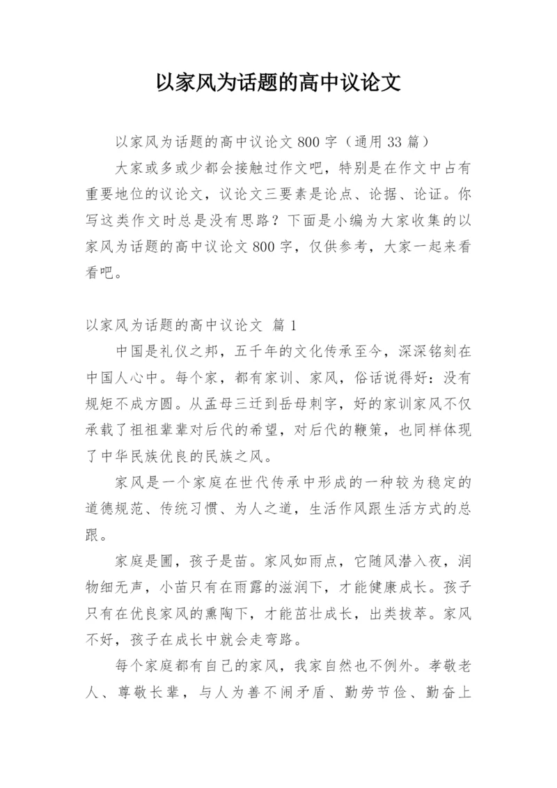 以家风为话题的高中议论文.docx