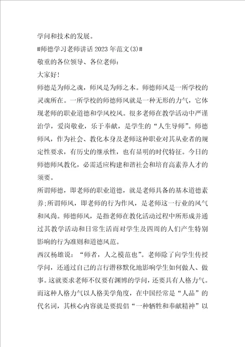 师德学习教师讲话2023年1200字5篇