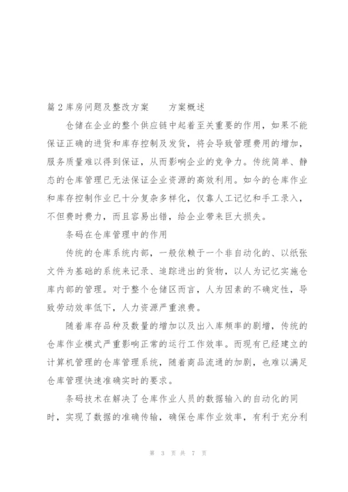 库房问题及整改方案三篇.docx