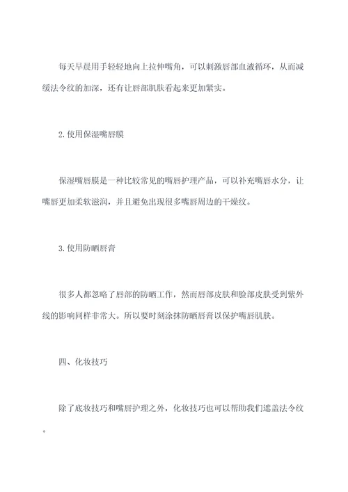 遮盖法令纹小妙招