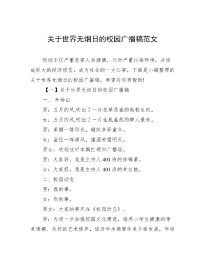 关于世界无烟日的校园广播稿范文.docx