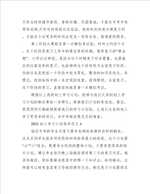 2021初三学习计划简单五篇