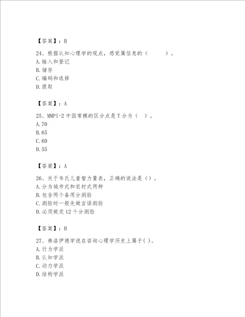 2023年心理咨询师心理咨询师基础知识题库最新