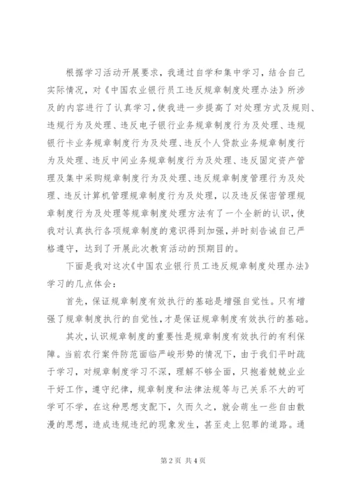 《学习银行员工违反规章制度处理办法》心得体会精选.docx