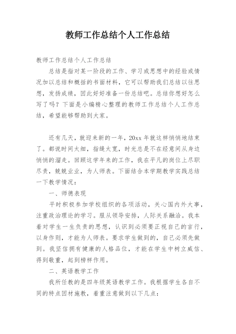 教师工作总结个人工作总结.docx