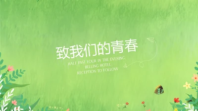 绿色校园风格致青春毕业纪念册动态PPT模板