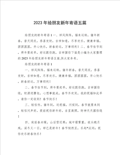 2023年给朋友新年寄语五篇