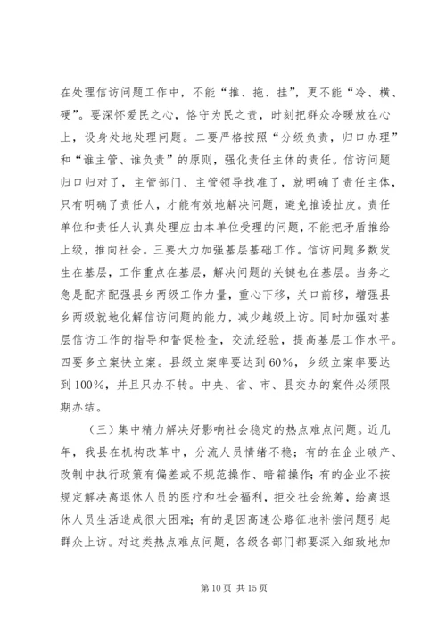 县委副书记在全县信访工作会议上的讲话.docx