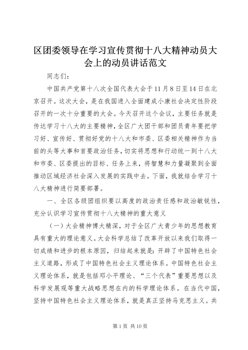 区团委领导在学习宣传贯彻十八大精神动员大会上的动员讲话范文.docx