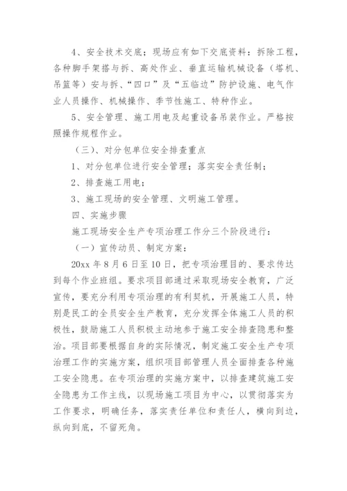 重大隐患排查治理方案.docx