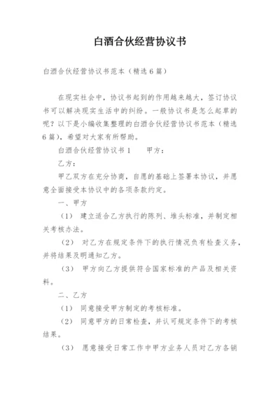 白酒合伙经营协议书.docx