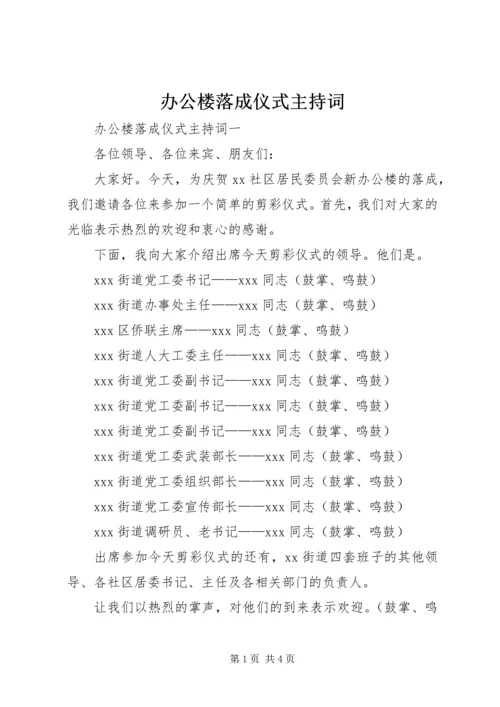 办公楼落成仪式主持词.docx