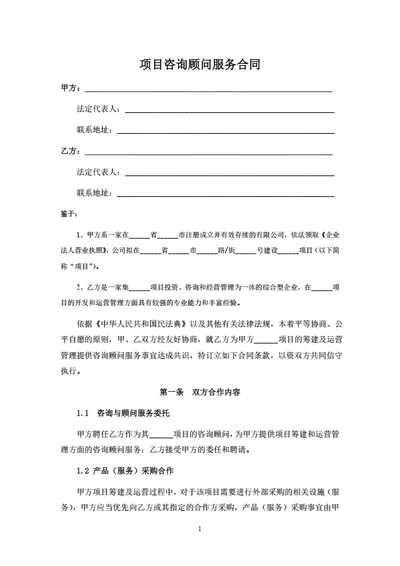 项目咨询顾问服务协议