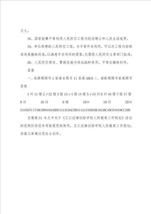 王江泾镇实验学校人防教育工作计划