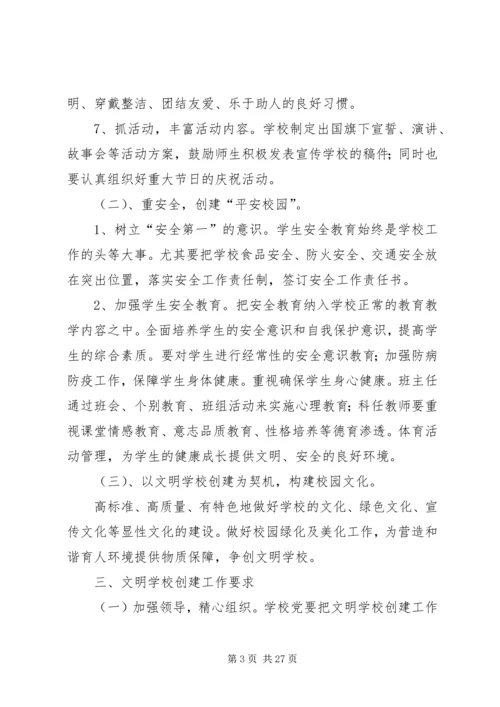 辛留佐小学创建文明校园活动实施方案.docx