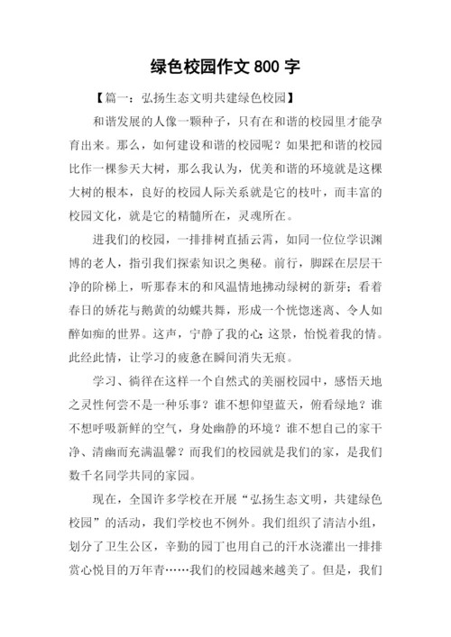 绿色校园作文800字.docx