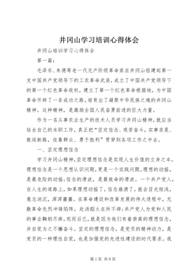 井冈山学习培训心得体会_2.docx