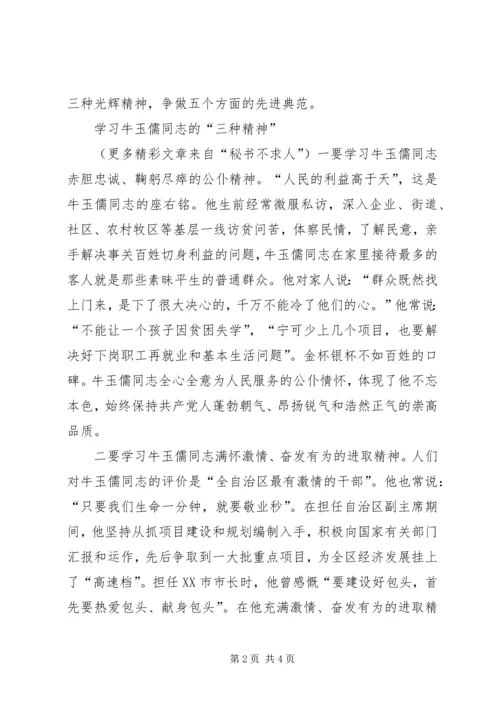 学习“三种精神”争做“五个典范”——学习牛玉儒同志先进事迹心得体会 (5).docx