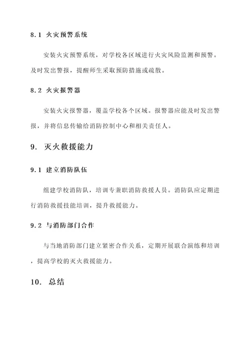 消防安全学校方案