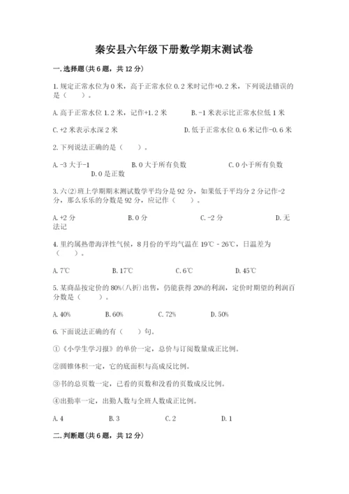 秦安县六年级下册数学期末测试卷有答案.docx