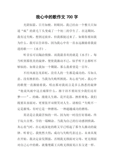 我心中的歌作文700字.docx