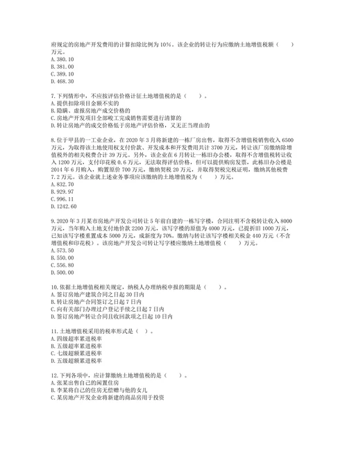 税务师税法一第五章 土地增值税含解析