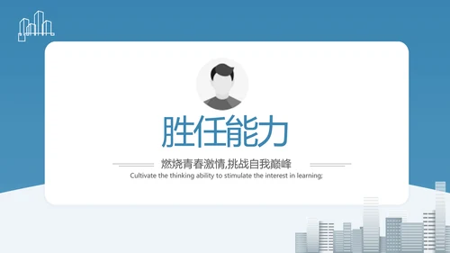 建筑设计师简历面试自我介绍岗位竞聘演讲PPT