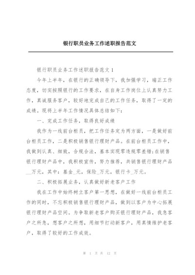 银行职员业务工作述职报告范文.docx