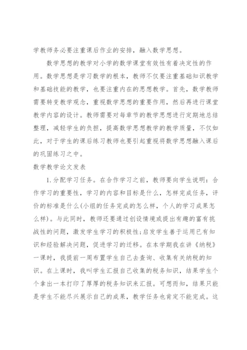 数学教学论文发表.docx
