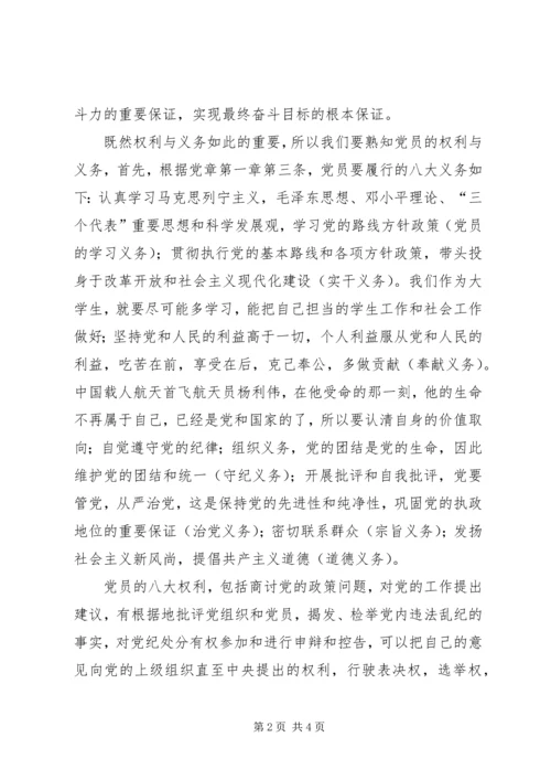 最新党员的权利与义务思想汇报.docx