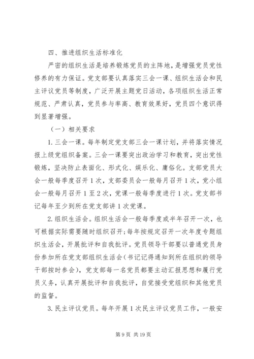 党课-大力推进党支部标准化建设，全面提升基层党建科学化水平.docx