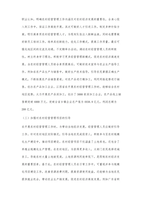 农村经营管理对农村经济发展的作用分析.docx