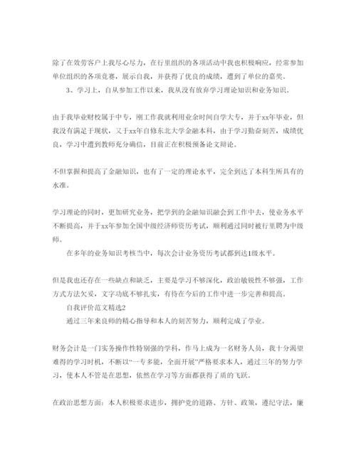 精编财务人员的自我评价经典参考范文参考.docx