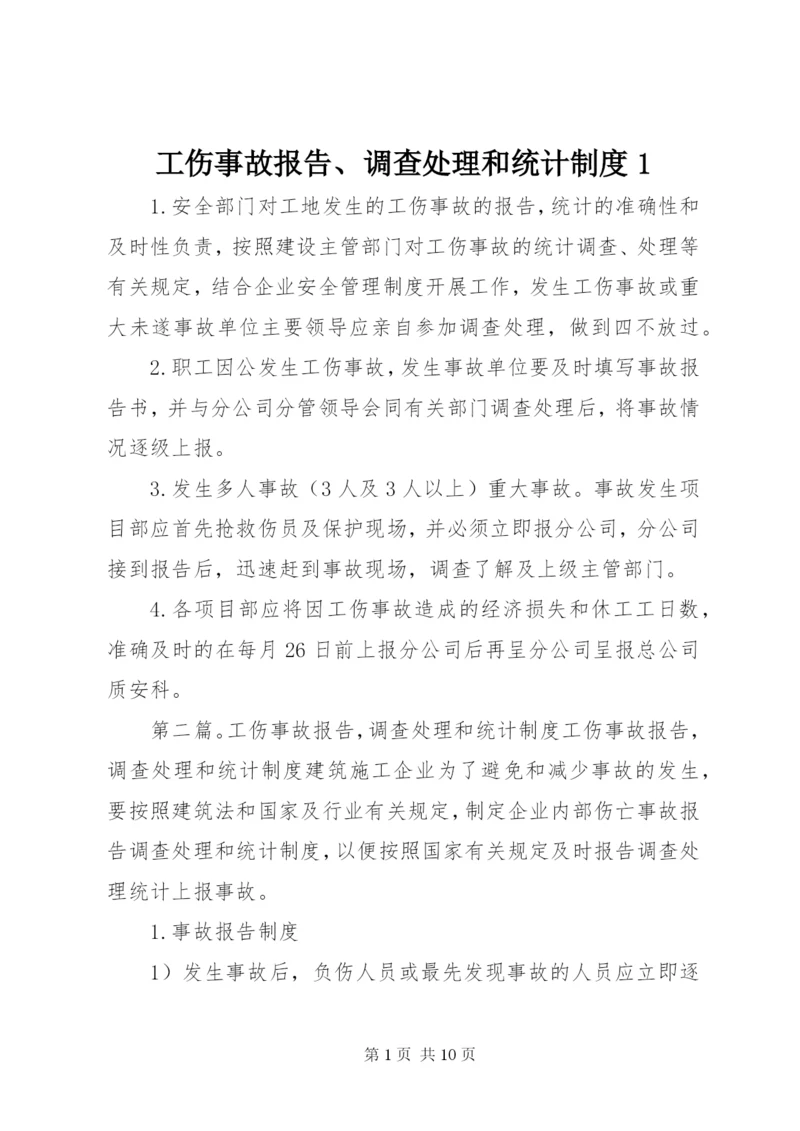 工伤事故报告、调查处理和统计制度1.docx