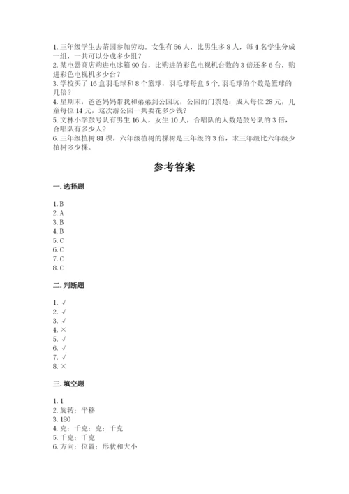 苏教版数学三年级上册期末测试卷附答案【达标题】.docx