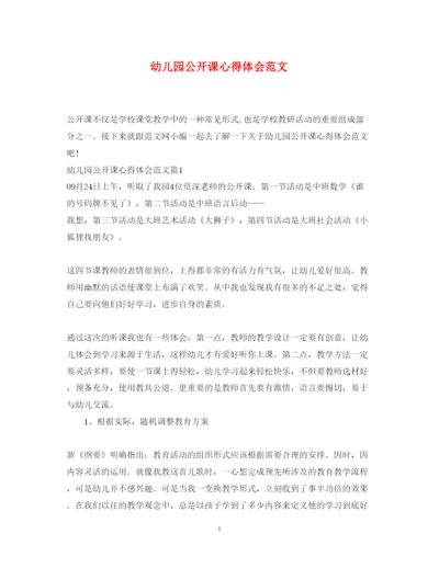 精编幼儿园公开课心得体会范文.docx