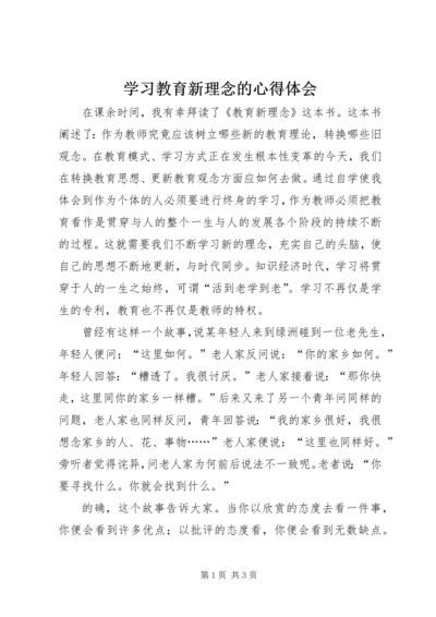 学习教育新理念的心得体会.docx