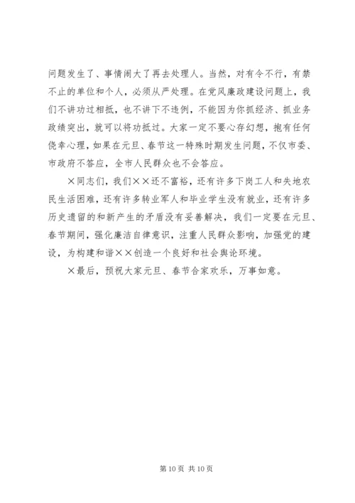 市委书记在“元旦春节”期间加强党风廉政建设工作的讲话 (7).docx