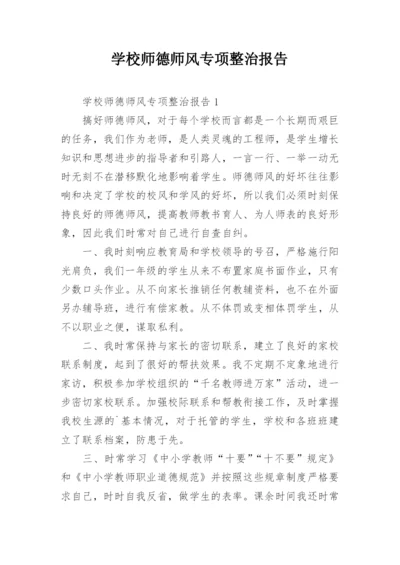 学校师德师风专项整治报告.docx